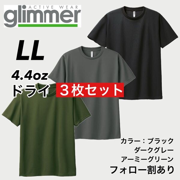 glimmer グリマー 新品未使用 4.4oz ドライ半袖Tシャツ 半T 吸汗速乾 UVカット スポーツ ユニフォーム 黒緑グレー3枚セット LLサイズ