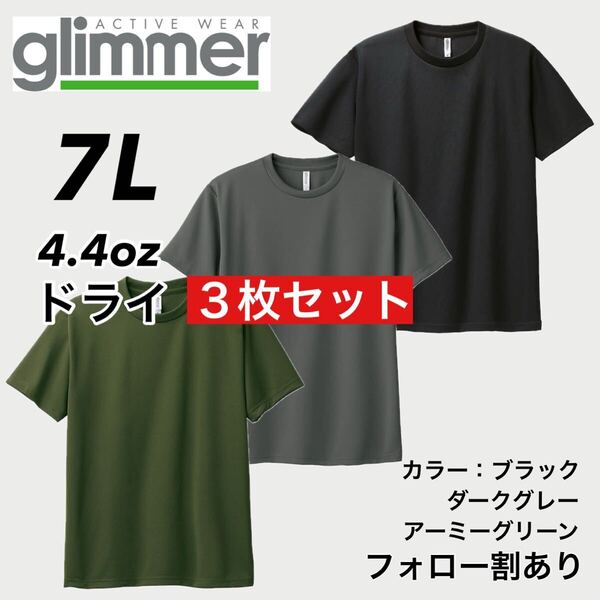 glimmer グリマー 新品未使用 4.4oz ドライ半袖Tシャツ 半T 吸汗速乾 UVカット スポーツ ユニフォーム 黒緑グレー3枚セット 7Lサイズ