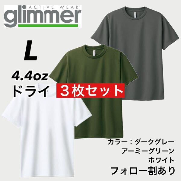 glimmer グリマー 新品未使用 4.4oz ドライ半袖Tシャツ 半T 吸汗速乾 UVカット スポーツ ユニフォーム 白緑グレー3枚セット Lサイズ