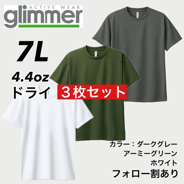 glimmer グリマー 新品未使用 4.4oz ドライ半袖Tシャツ 半T 吸汗速乾 UVカット スポーツ ユニフォーム 白緑グレー3枚セット 7Lサイズ