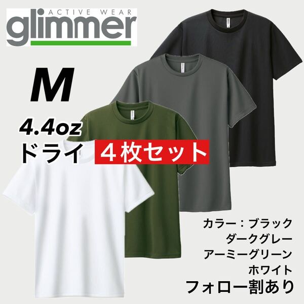 glimmer グリマー 新品未使用 4.4oz ドライ半袖Tシャツ 半T 吸汗速乾 UVカット スポーツ ユニフォーム 白緑グレー黒4枚セット Mサイズ