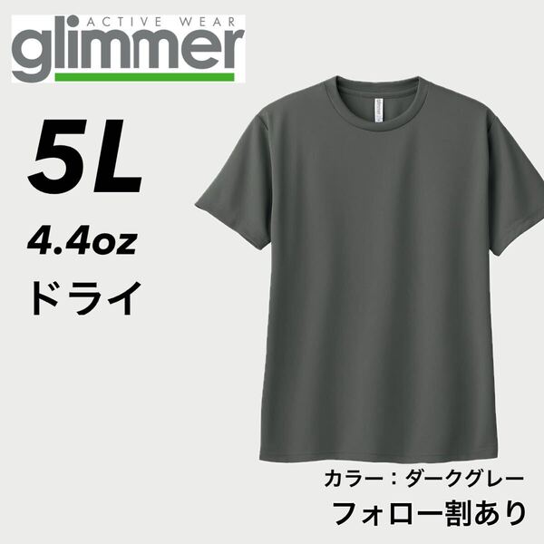 glimmer グリマー 新品未使用 4.4oz ドライ半袖Tシャツ 半T 吸汗速乾 UVカット スポーツ ユニフォーム ダークグレー 5Lサイズ