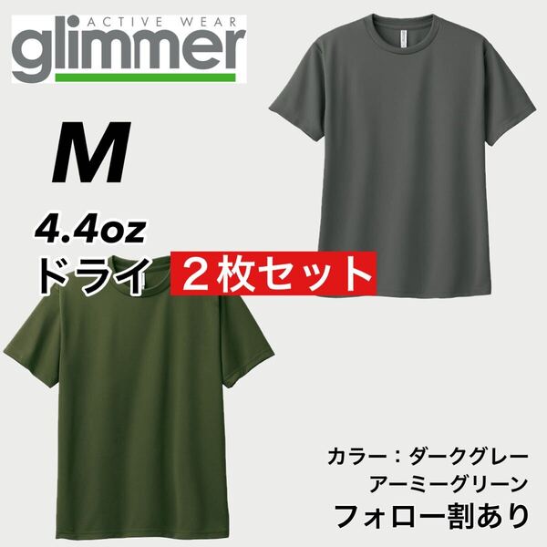 glimmer グリマー 新品未使用 4.4oz ドライ半袖Tシャツ 半T 吸汗速乾 UVカット スポーツ ユニフォーム 緑グレー2枚セット Mサイズ