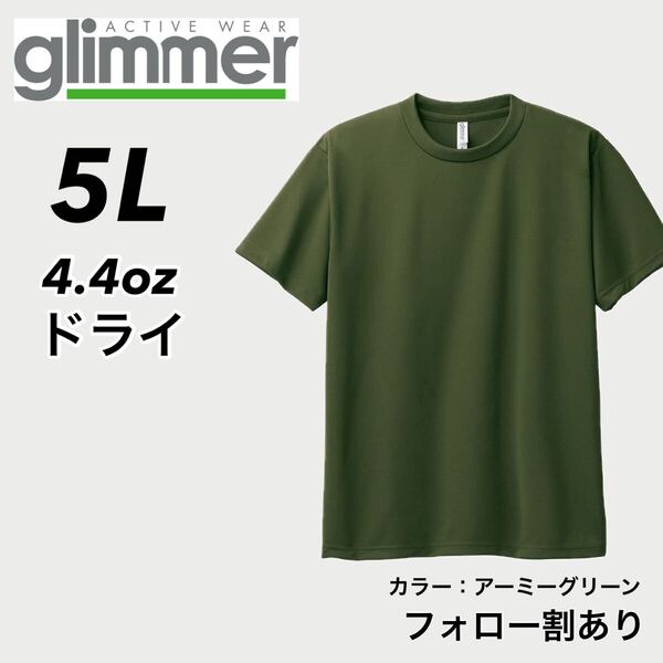 glimmer グリマー 新品未使用 4.4oz ドライ半袖Tシャツ 半T 吸汗速乾 UVカット スポーツ ユニフォーム アーミーグリーン 5Lサイズ