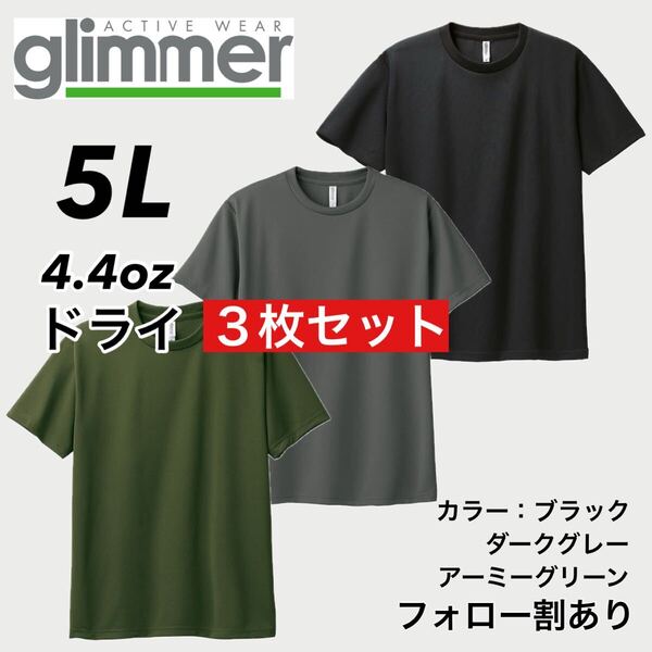 glimmer グリマー 新品未使用 4.4oz ドライ半袖Tシャツ 半T 吸汗速乾 UVカット スポーツ ユニフォーム 黒緑グレー3枚セット 5Lサイズ