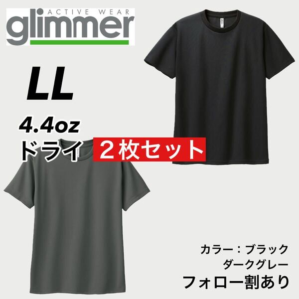 glimmer グリマー 新品未使用 4.4oz ドライ半袖Tシャツ 半T 吸汗速乾 UVカット スポーツ ユニフォーム 黒グレー2枚セット LLサイズ