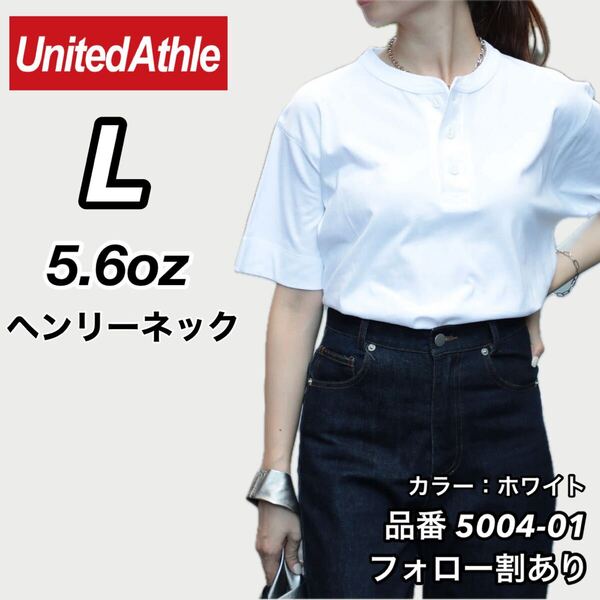 United Athle ユナイテッドアスレ 新品未使用 5.6oz ヘンリーネック 無地 半袖Tシャツ 半T 白 ホワイト Lサイズ ユニセックス