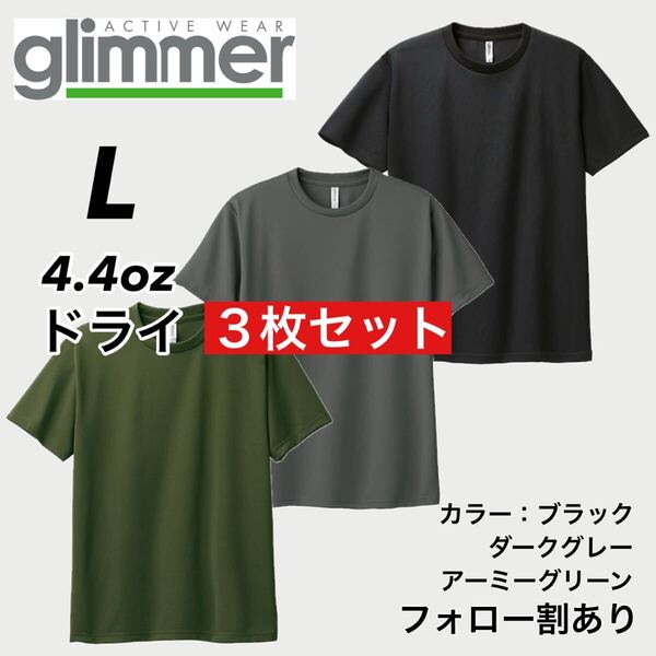 glimmer グリマー 新品未使用 4.4oz ドライ半袖Tシャツ 半T 吸汗速乾 UVカット スポーツ ユニフォーム 黒緑グレー3枚セット Lサイズ