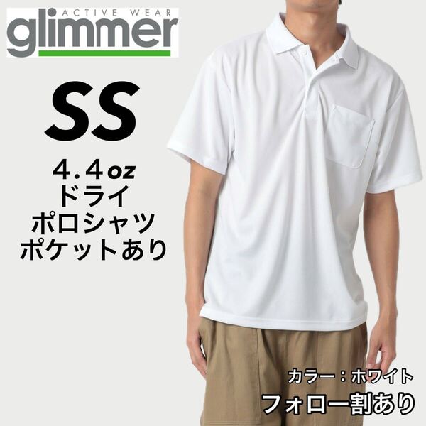 glimmer グリマー 新品未使用 4.4oz ドライ半袖ポロシャツ 胸ポケット付 吸汗速乾 UVカット スポーツ ユニフォーム 白 ホワイト SSサイズ