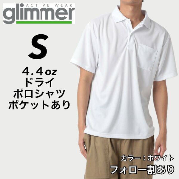 glimmer グリマー 新品未使用 4.4oz ドライ半袖ポロシャツ 胸ポケット付 吸汗速乾 UVカット スポーツ ユニフォーム 白 ホワイト Sサイズ