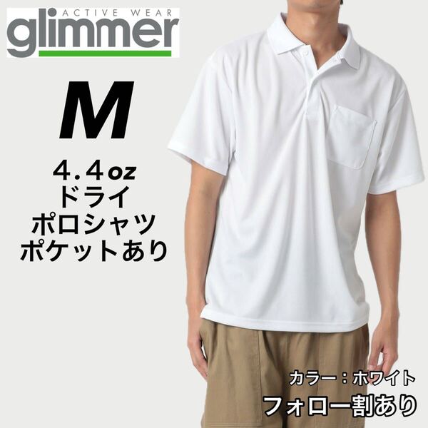 glimmer グリマー 新品未使用 4.4oz ドライ半袖ポロシャツ 胸ポケット付 吸汗速乾 UVカット スポーツ ユニフォーム 白 ホワイト Mサイズ