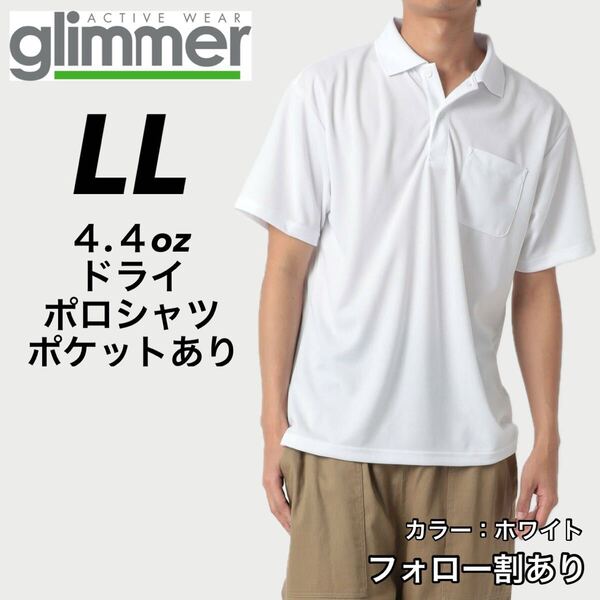 glimmer グリマー 新品未使用 4.4oz ドライ半袖ポロシャツ 胸ポケット付 吸汗速乾 UVカット スポーツ ユニフォーム 白 ホワイト LLサイズ