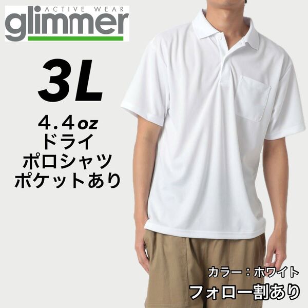 glimmer グリマー 新品未使用 4.4oz ドライ半袖ポロシャツ 胸ポケット付 吸汗速乾 UVカット スポーツ ユニフォーム 白 ホワイト 3Lサイズ