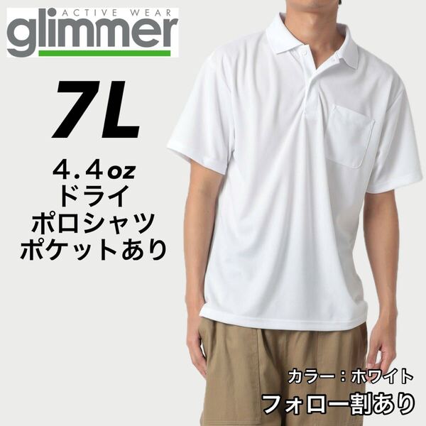 glimmer グリマー 新品未使用 4.4oz ドライ半袖ポロシャツ 胸ポケット付 吸汗速乾 UVカット スポーツ ユニフォーム 白 ホワイト 7Lサイズ