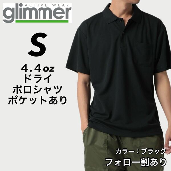 glimmer グリマー 新品未使用 4.4oz ドライ半袖ポロシャツ 胸ポケット付 吸汗速乾 UVカット スポーツ ユニフォーム 黒 ブラック Sサイズ