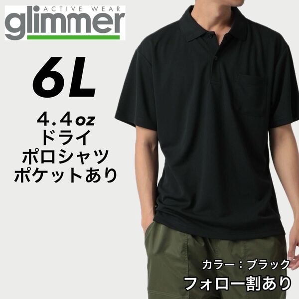 glimmer グリマー 新品未使用 4.4oz ドライ半袖ポロシャツ 胸ポケット付 吸汗速乾 UVカット スポーツ ユニフォーム 黒 ブラック 6Lサイズ
