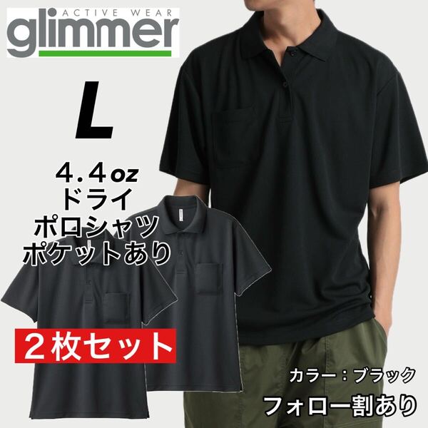 glimmer グリマー 新品未使用 4.4oz ドライ半袖ポロシャツ 胸ポケット付 吸汗速乾 UVカット スポーツ ユニフォーム 黒2枚セット Lサイズ