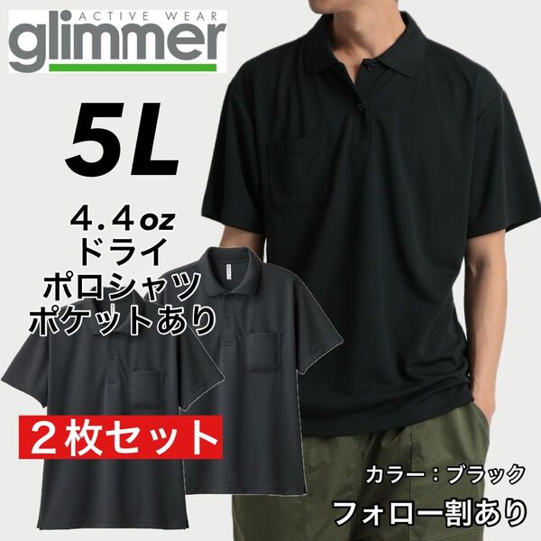glimmer グリマー 新品未使用 4.4oz ドライ半袖ポロシャツ 胸ポケット付 吸汗速乾 UVカット スポーツ ユニフォーム 黒2枚セット 5Lサイズ