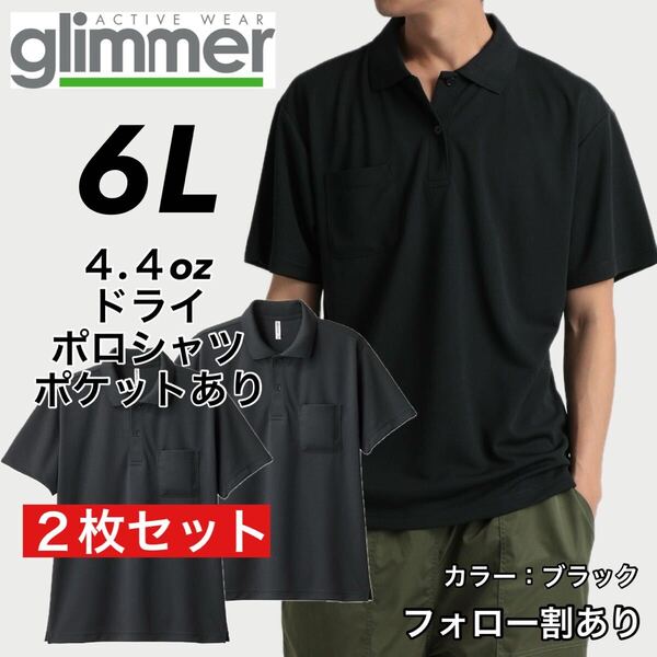glimmer グリマー 新品未使用 4.4oz ドライ半袖ポロシャツ 胸ポケット付 吸汗速乾 UVカット スポーツ ユニフォーム 黒2枚セット 6Lサイズ