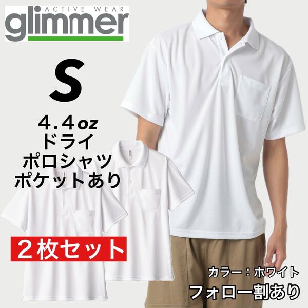 glimmer グリマー 新品未使用 4.4oz ドライ半袖ポロシャツ 胸ポケット付 吸汗速乾 UVカット スポーツ ユニフォーム 白2枚セット Sサイズ