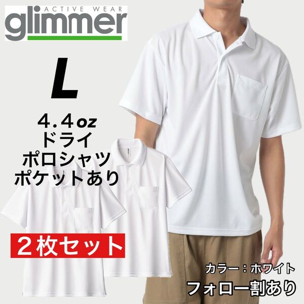 glimmer グリマー 新品未使用 4.4oz ドライ半袖ポロシャツ 胸ポケット付 吸汗速乾 UVカット スポーツ ユニフォーム 白2枚セット Lサイズ