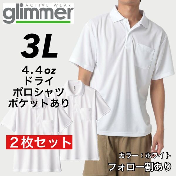 glimmer グリマー 新品未使用 4.4oz ドライ半袖ポロシャツ 胸ポケット付 吸汗速乾 UVカット スポーツ ユニフォーム 白2枚セット 3Lサイズ