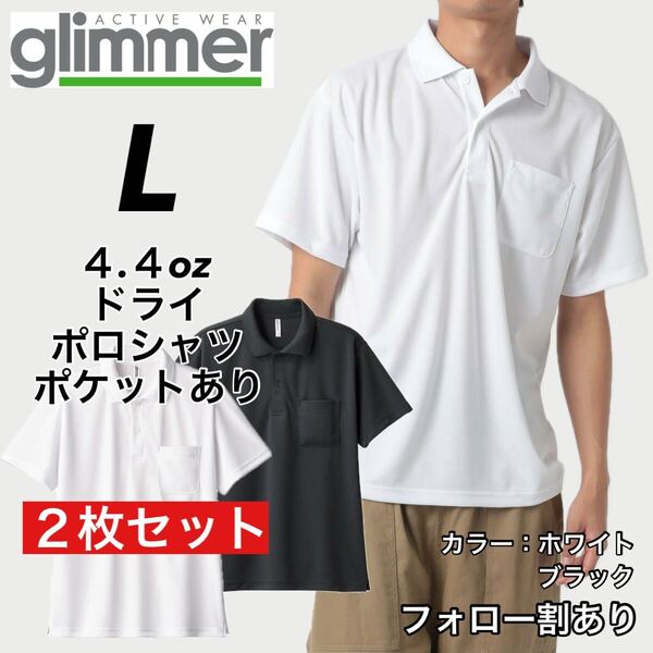 glimmer グリマー 新品未使用 4.4oz ドライ半袖ポロシャツ ポケット付 吸汗速乾 UVカット スポーツ ユニフォーム 白黒2枚セット Lサイズ
