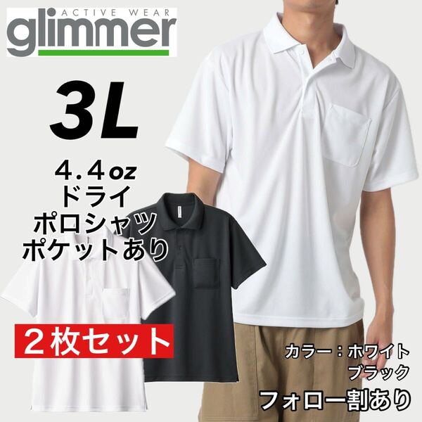 glimmer グリマー 新品未使用 4.4oz ドライ半袖ポロシャツ ポケット付 吸汗速乾 UVカット スポーツ ユニフォーム 白黒2枚セット 3Lサイズ
