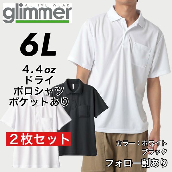 glimmer グリマー 新品未使用 4.4oz ドライ半袖ポロシャツ ポケット付 吸汗速乾 UVカット スポーツ ユニフォーム 白黒2枚セット 6Lサイズ