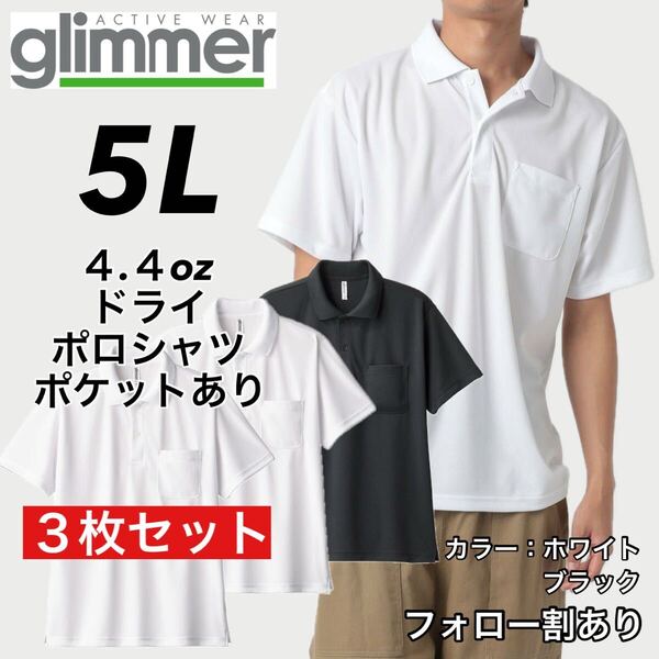glimmer グリマー 新品未使用 4.4oz ドライ半袖ポロシャツ ポケット付 吸汗速乾 UVカット スポーツ ユニフォーム 白黒3枚セット 5Lサイズ