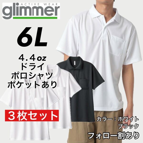glimmer グリマー 新品未使用 4.4oz ドライ半袖ポロシャツ ポケット付 吸汗速乾 UVカット スポーツ ユニフォーム 白黒3枚セット 6Lサイズ