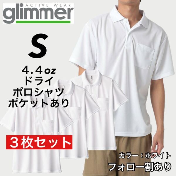 glimmer グリマー 新品未使用 4.4oz ドライ半袖ポロシャツ 胸ポケット付 吸汗速乾 UVカット スポーツ ユニフォーム 白3枚セット Sサイズ