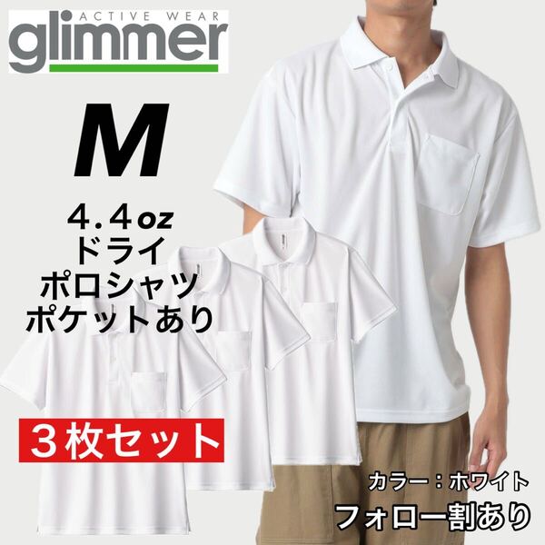 glimmer グリマー 新品未使用 4.4oz ドライ半袖ポロシャツ 胸ポケット付 吸汗速乾 UVカット スポーツ ユニフォーム 白3枚セット Mサイズ