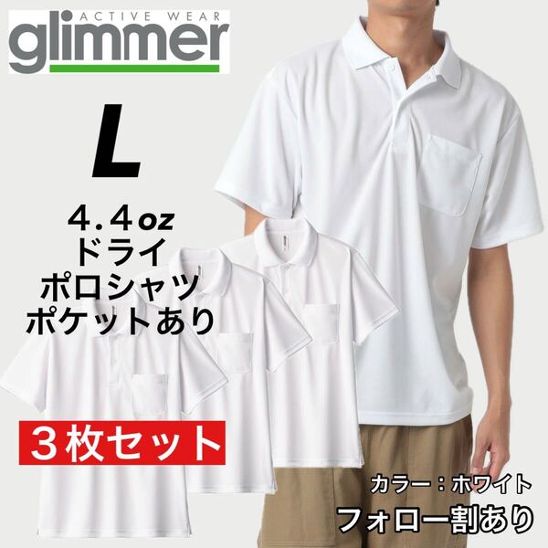 glimmer グリマー 新品未使用 4.4oz ドライ半袖ポロシャツ 胸ポケット付 吸汗速乾 UVカット スポーツ ユニフォーム 白3枚セット Lサイズ