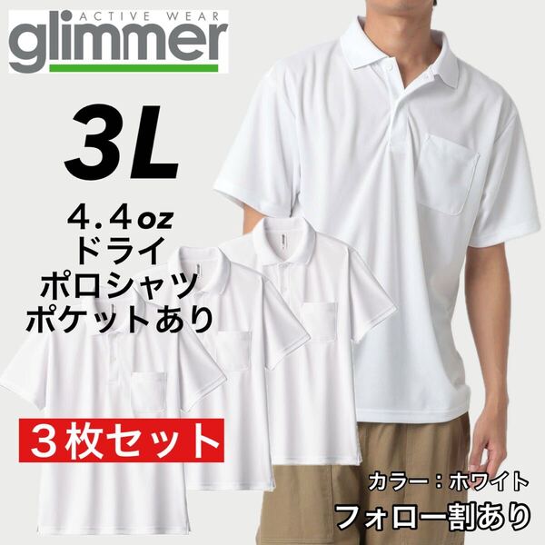 glimmer グリマー 新品未使用 4.4oz ドライ半袖ポロシャツ 胸ポケット付 吸汗速乾 UVカット スポーツ ユニフォーム 白3枚セット 3Lサイズ