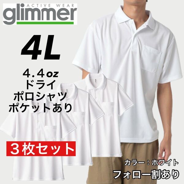 glimmer グリマー 新品未使用 4.4oz ドライ半袖ポロシャツ 胸ポケット付 吸汗速乾 UVカット スポーツ ユニフォーム 白3枚セット 4Lサイズ
