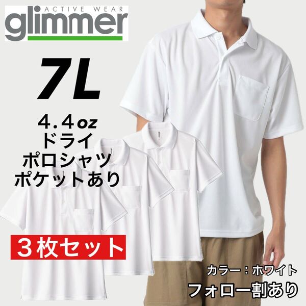 glimmer グリマー 新品未使用 4.4oz ドライ半袖ポロシャツ 胸ポケット付 吸汗速乾 UVカット スポーツ ユニフォーム 白3枚セット 7Lサイズ