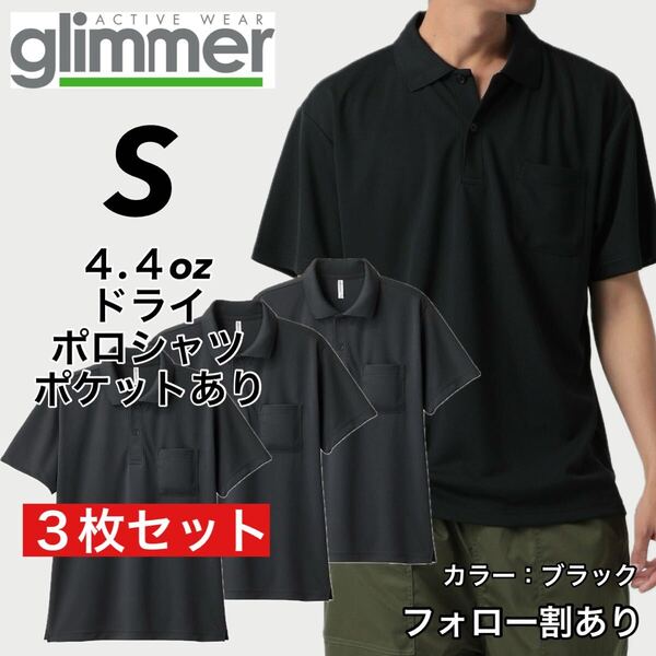 glimmer グリマー 新品未使用 4.4oz ドライ半袖ポロシャツ 胸ポケット付 吸汗速乾 UVカット スポーツ ユニフォーム 黒3枚セット Sサイズ