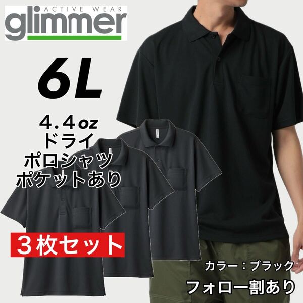glimmer グリマー 新品未使用 4.4oz ドライ半袖ポロシャツ 胸ポケット付 吸汗速乾 UVカット スポーツ ユニフォーム 黒3枚セット 6Lサイズ