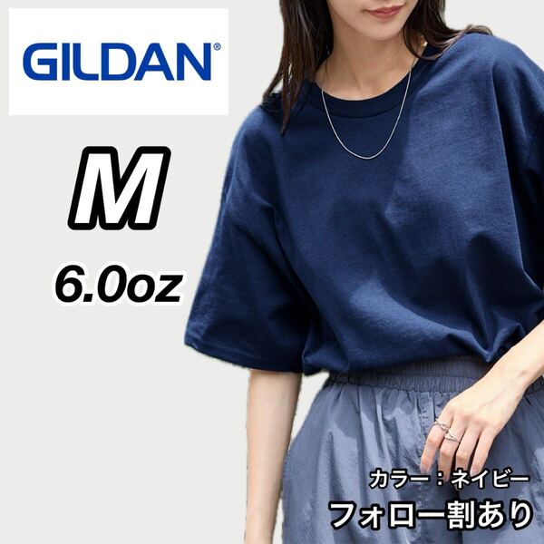 GILDAN ギルダン 新品未使用 6オンス ウルトラコットン クルーネック 無地 半袖Tシャツ 半T ユニセックス 紺 ネイビー Mサイズ