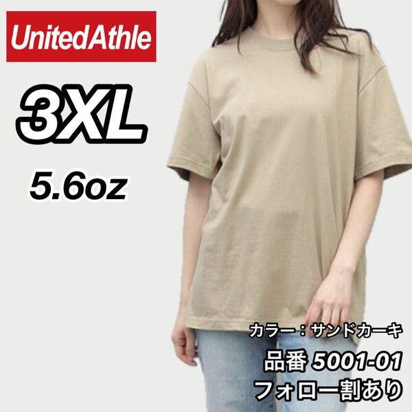 ユナイテッドアスレ United Athle 新品未使用 5.6oz ハイクオリティー メンズ レディース 無地半袖Tシャツ サンドカーキ 3XLサイズ