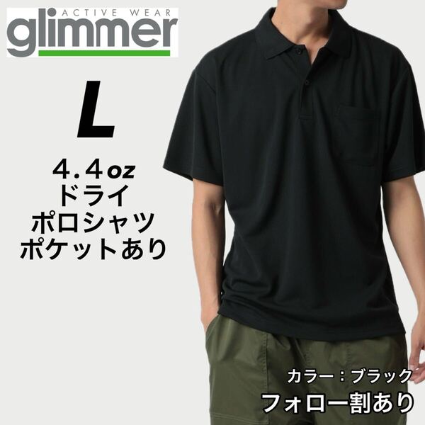 glimmer グリマー 新品未使用 4.4oz ドライ半袖ポロシャツ 胸ポケット付 吸汗速乾 UVカット スポーツ ユニフォーム 黒 ブラック Lサイズ