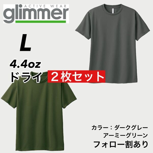 glimmer グリマー 新品未使用 4.4oz ドライ半袖Tシャツ 半T 吸汗速乾 UVカット スポーツ ユニフォーム 緑グレー2枚セット Lサイズ