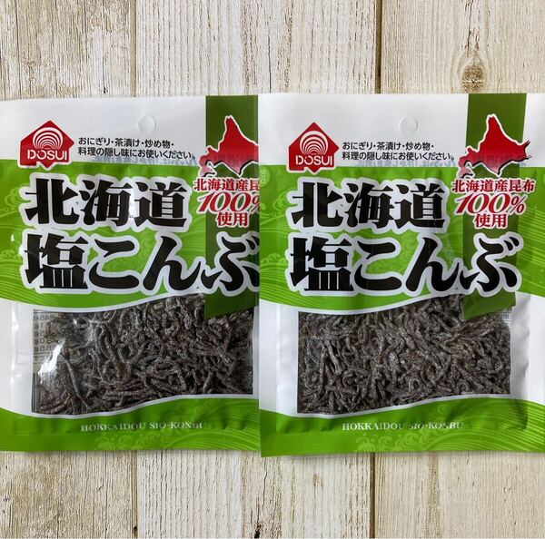 北海道 塩こんぶ 北海道産昆布100% 27g 2袋セット