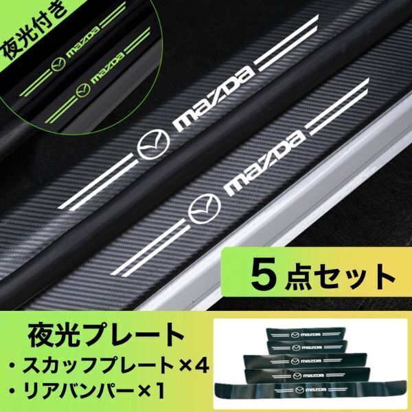 S166【マツダ 夜光ver】MAZDA スカッフプレート & ラゲッジ ステップカバー ドア フット プロテクター カーボン ステッカー ガード傷防止