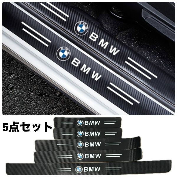 S149【BMW】 スカッフプレート & ラゲッジ ステップカバー ドア フット プロテクター カーボン ステッカー ガード傷防止