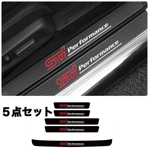S119 & S135【STI】スカッフプレート & ラゲッジ ステップカバー ドア フット プロテクター カーボン ステッカー レガシィ SUBARU スバル