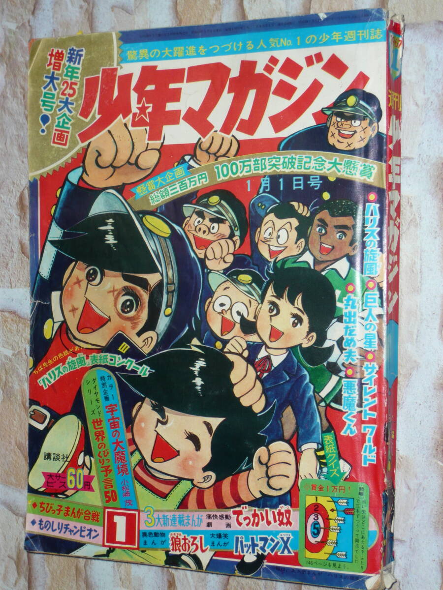 新連載 石森章太郎∕幻魔大戦∕週刊少年マガジン1967年18号