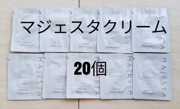 ナリス化粧品【送料無料】★お買い得品★マジェスタ クリーム 20個