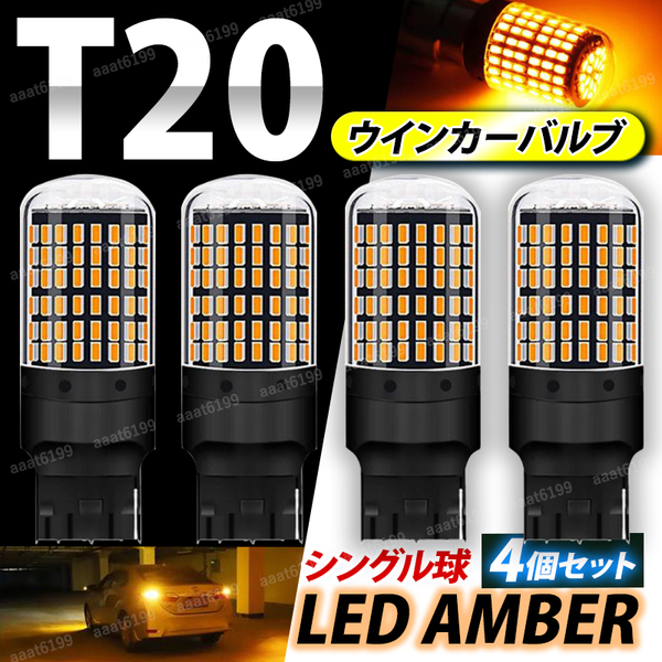 T20 LED ウインカーバルブ アンバー 4個セット ピンチ部違い 無極性 車 ハイフラ防止 キャンセラー ドレスアップ シングル 明るい オレンジ